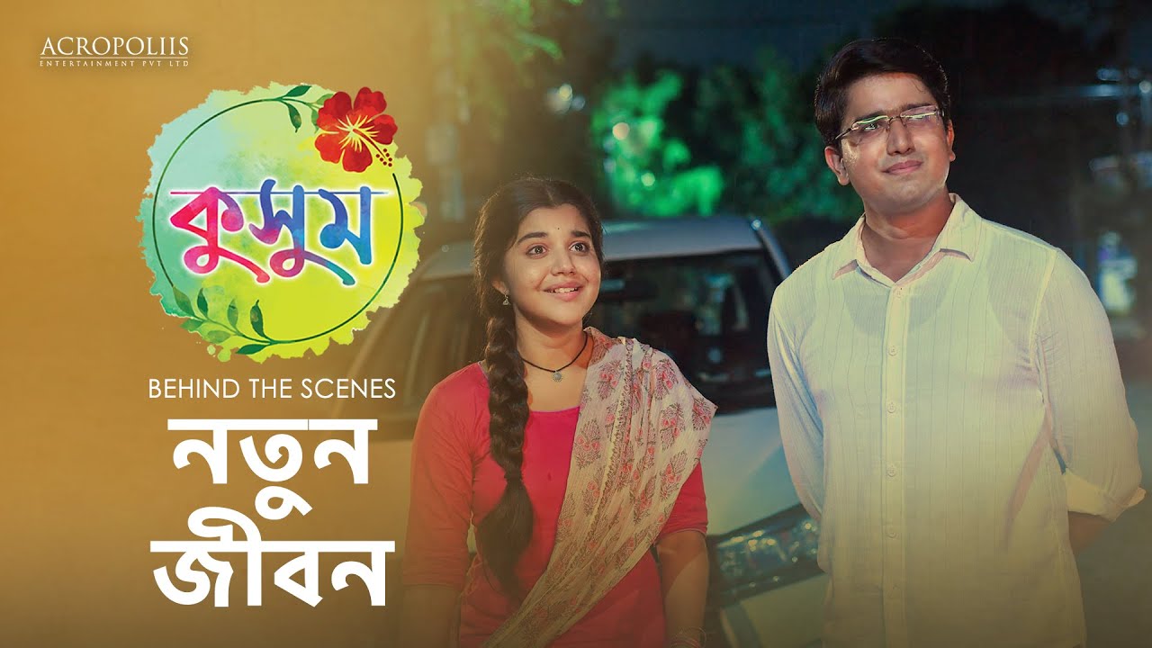 কুসুম | নতুন জীবন | BTS | Taniska Tiwari | Saptarshi Roy | Anjana Basu | Acropoliis Ent