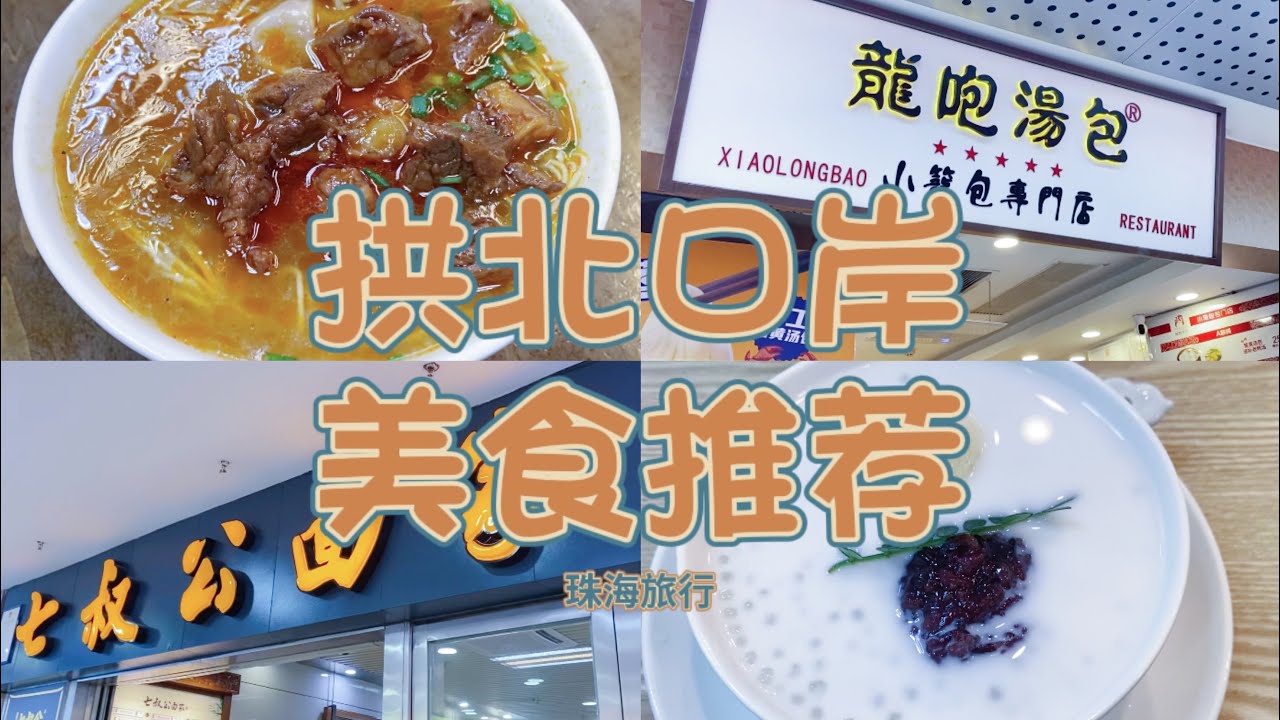 拱北关口一天吃八顿都吃了什么｜珠海逛吃