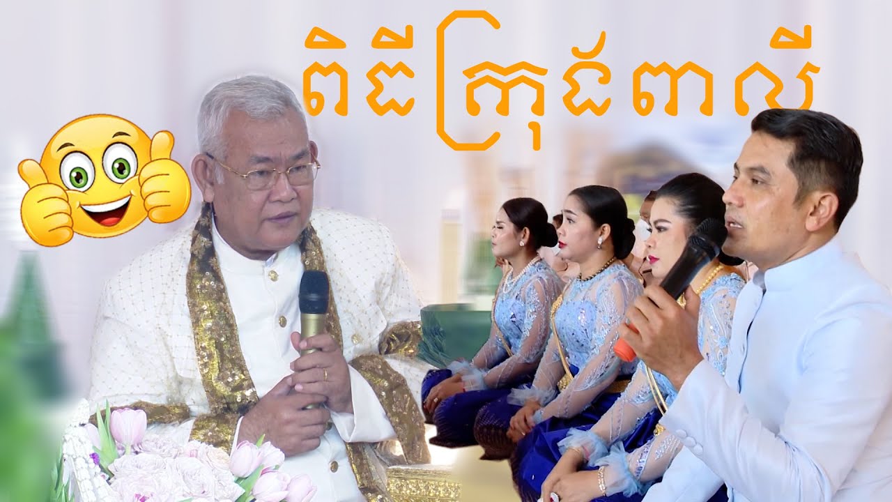 ស្រស់ស្អាត់ណាស់ ពិធីក្រុងពាលី | Traditional Khmer wedding song