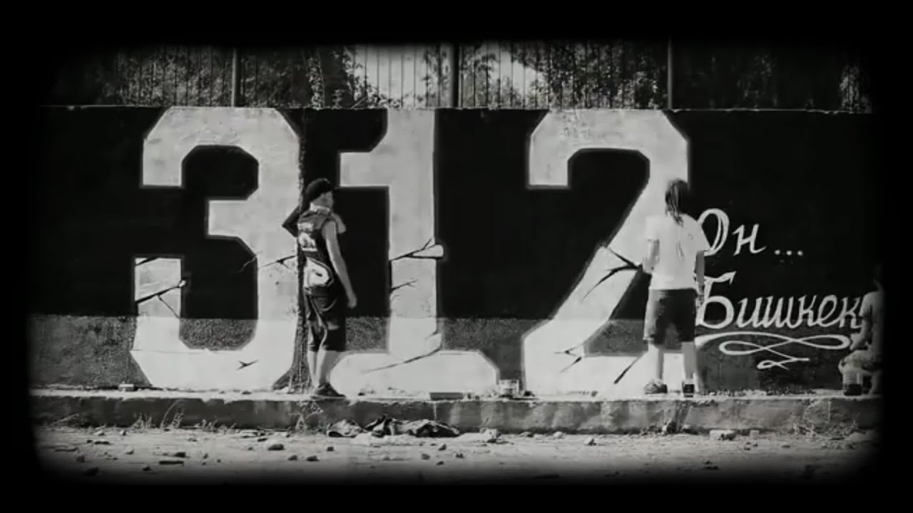 ТРОЕРАЗНЫХ - 312 (Official Video)