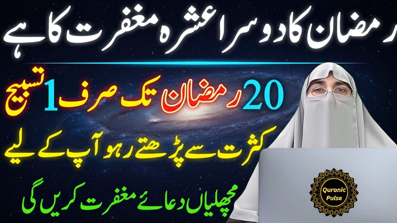Ramzan Ka Doosra Ashra | Maghfirat Aur Rehmat | Ye Jhas Tasbih Padte Raho Part 3 | Dr.Farhat Hashmi