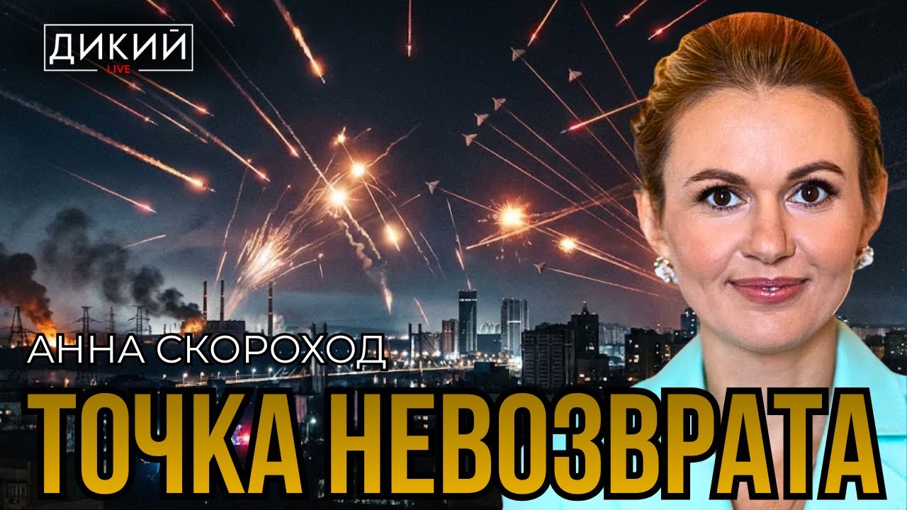 НЕ СТОИТ ВСЕХ СЧИТАТЬ ИДИОТАМИ... АННА СКОРОХОД | ДИКИЙ LIVE