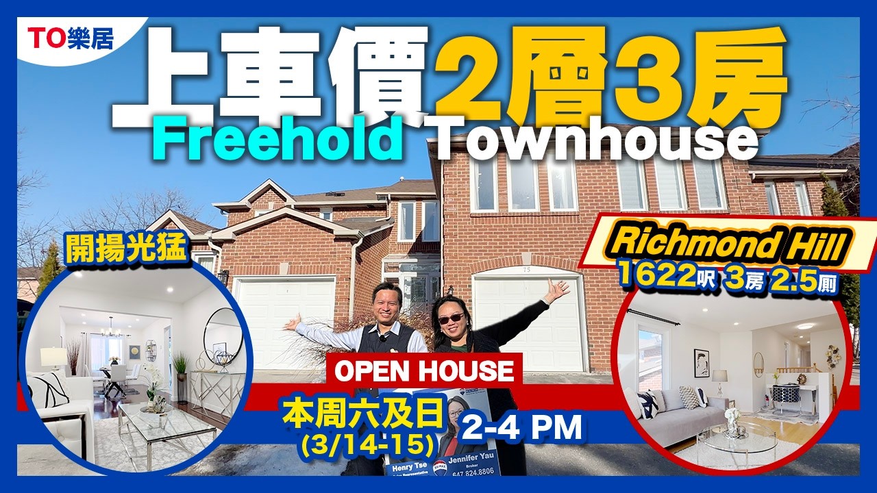 多倫多地產｜Richmond Hill $89.9萬 1622 sf 實用 好校 成熟家庭社區 Hwy 404 Costco Richmond Green