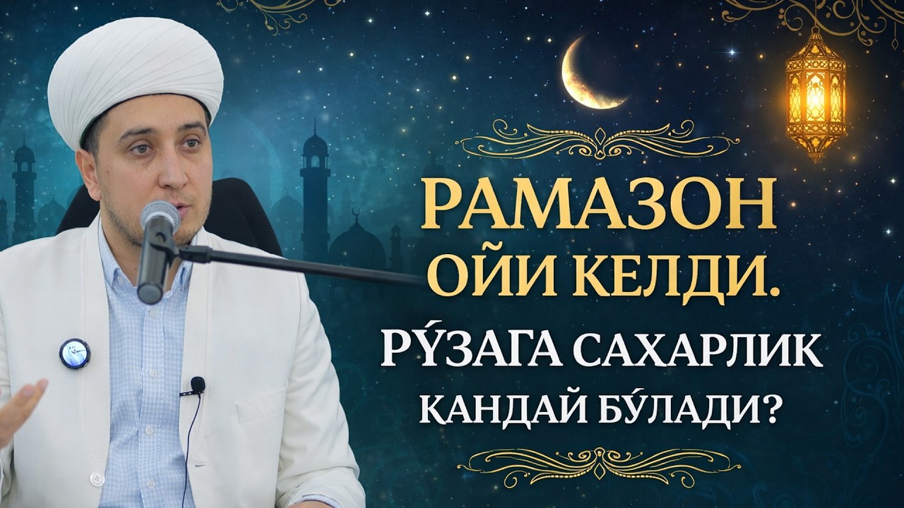 РАМАЗОН ОЙИ КЕЛДИ.  РЎЗАГА САҲАРЛИК ҚАНДАЙ БЎЛАДИ?
