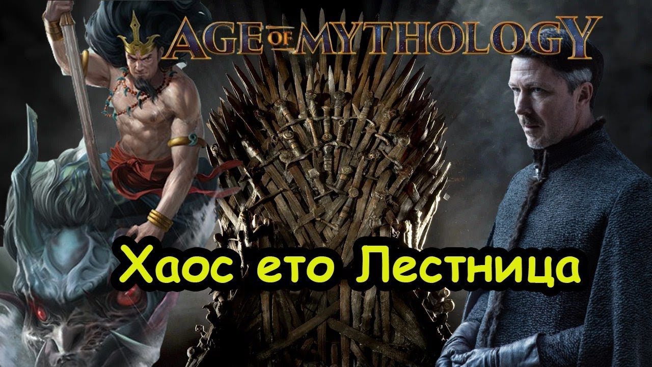 Почему хаос это лестница?  | Age of Mythology