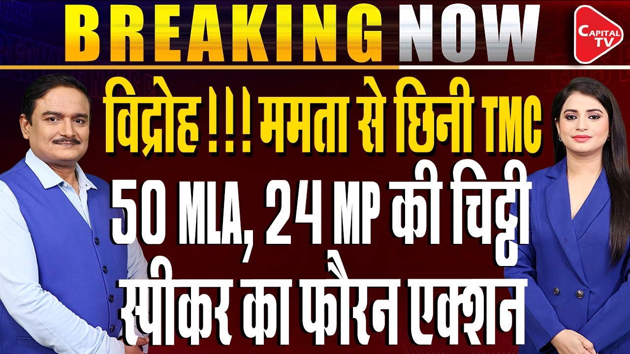 50 TMC MLAs Ready to Revolt, Will Mamata Banerjee Lose Control of TMC?| Dr. Manish Kumar |Capital TV