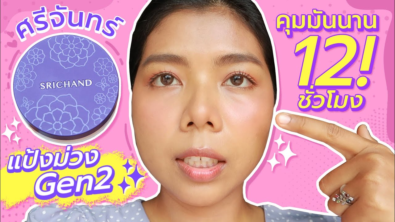 ทดสอบ แป้งม่วงGen2 คุมมัน 12 ชั่วโมง! แป้งฝุ่นโปร่งแสง ศรีจันทร์รุ่นใหม่! BARE TO PERFECT  | Licktga