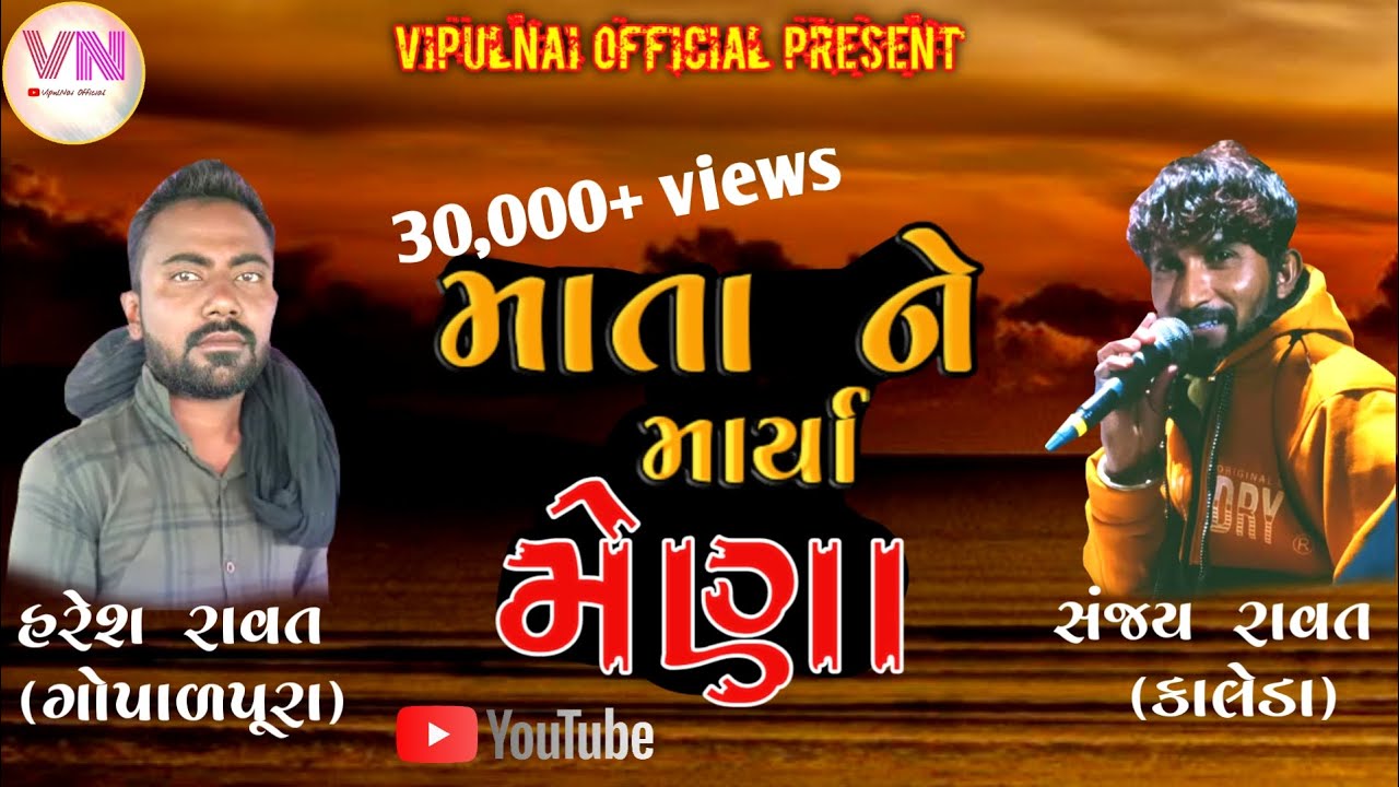 માતા ને માર્યા મેણા || હરેશ રાવત || સંજય રાવત || નવા કાલેડા રમેલ ||   જહુ માં ની રમેલ નવા કાલેડા