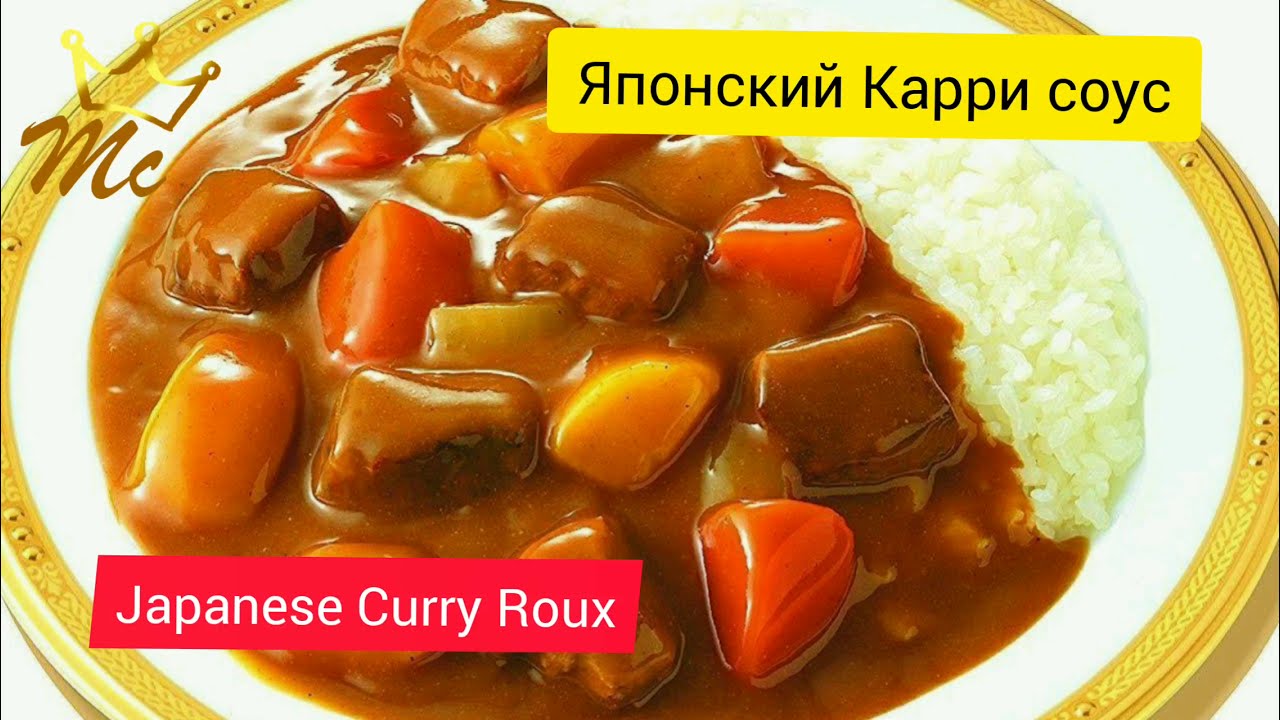 Japanese Curry Roux homemade recipe. Готовим дома японский карри соус (рецепт)