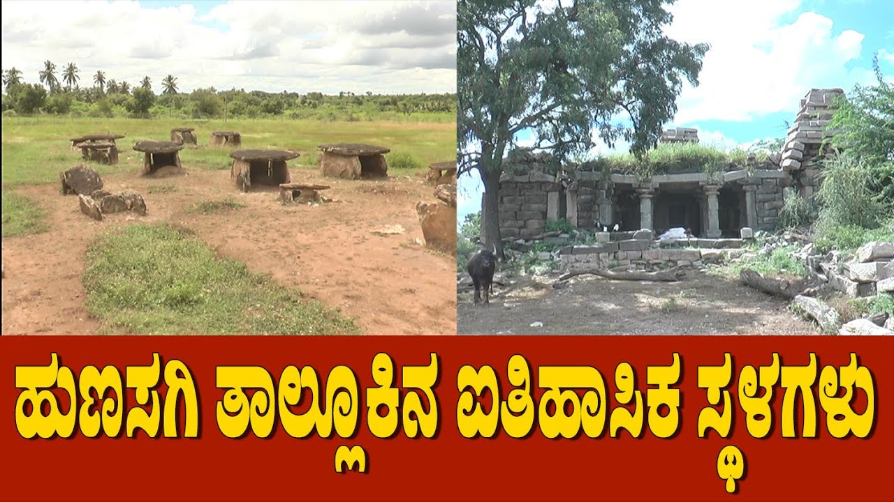 ಯಾದಗಿರಿ | ಹುಣಸಗಿ ತಾಲ್ಲೂಕಿನ ಐತಿಹಾಸಿಕ ಸ್ಥಳಗಳು
