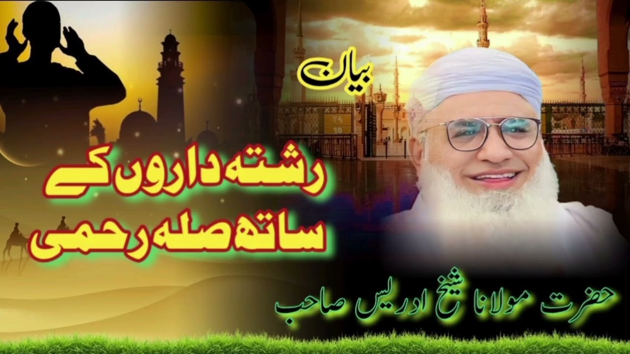 بیان موضوع۔رشتہ داروں کے ساتھ صلہ رحمی۔بزبان حضرت مولانا شیخ ادریس صاحب۔#viralvideo #بیانات_اسلامی 