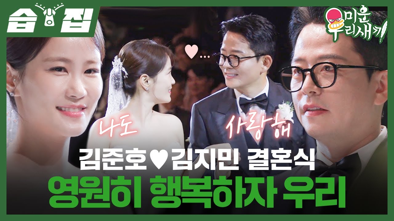 [#습집🗂] 너무 좋아서 눈물이 나요🥹 눈물과 감동 가득한 김준호♥김지민 결혼식🤵👰 | 미운 우리 새끼 | SBS