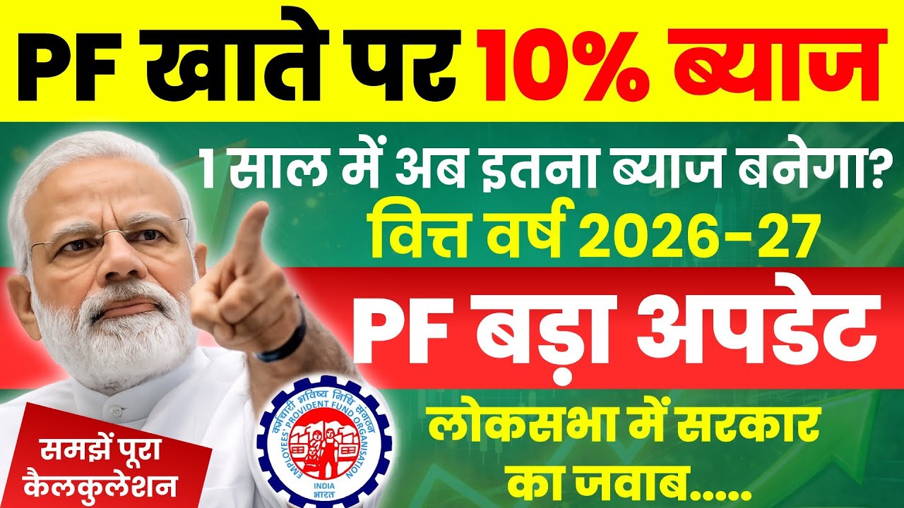 EPFO Big Update 2026 🚨 10% Interest on PF? New Rules Explained | How Much Will You Earn in 1 Year?