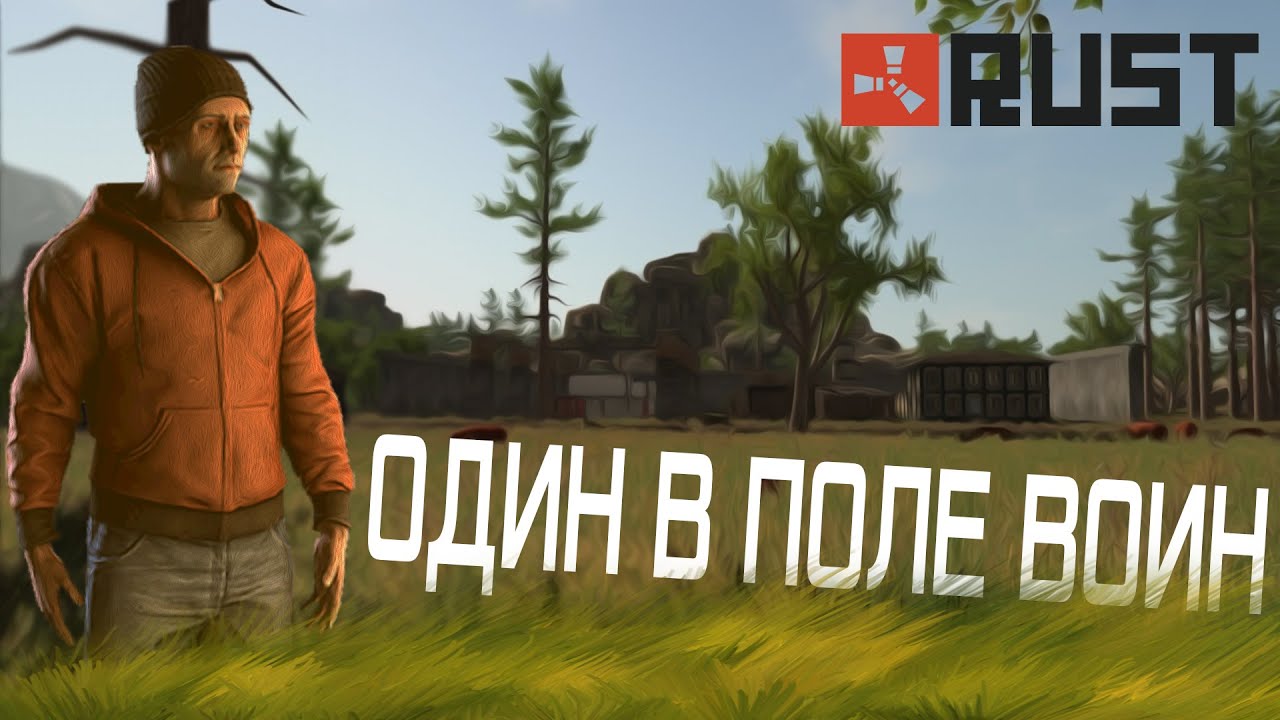 RUST/LEGACY СОЛО ВЫЖИВАНИЕ, ОДИН В ПОЛЕ ВОИН !