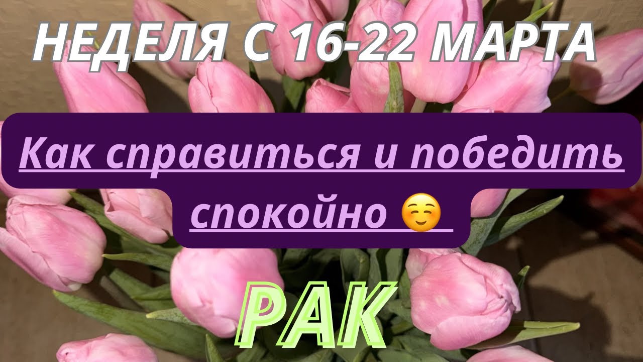 РАК ♋️ ТАРО ПРОГНОЗ С 16-22 МАРТА/2026 от Alisa Belial.