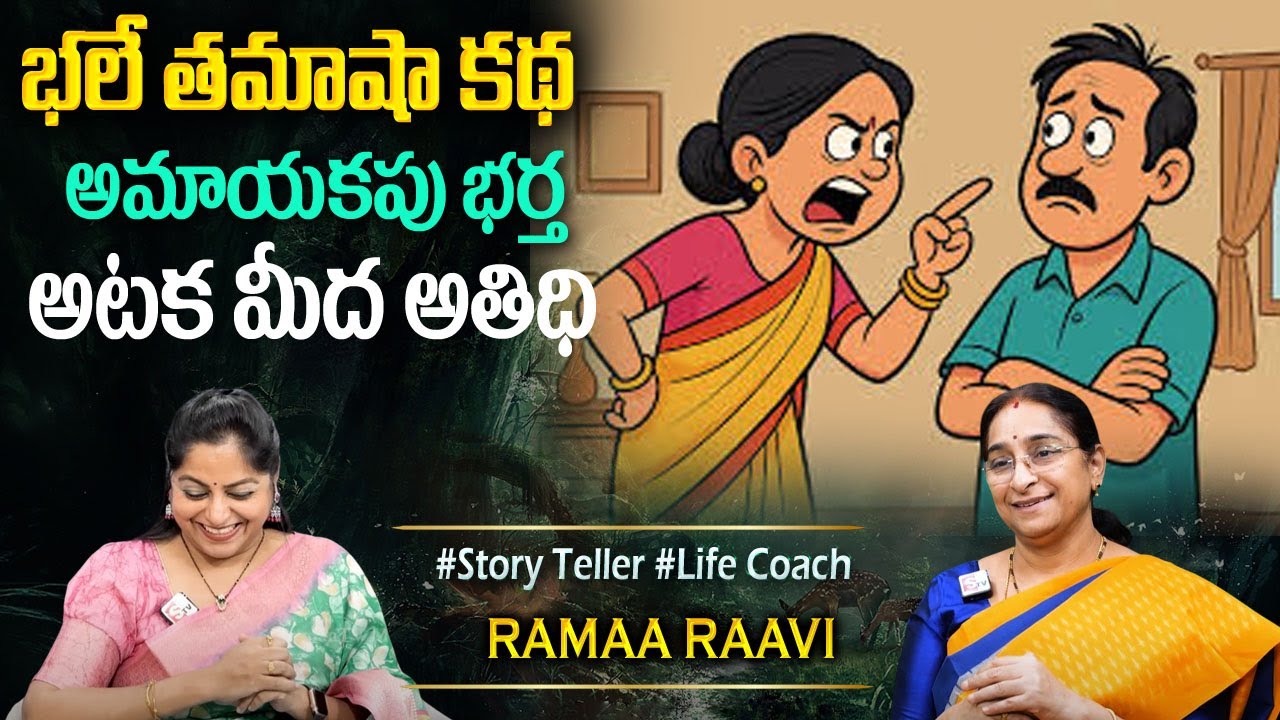 Ramaa raavi : అమాయకమైన భర్త కథ | Comedy And Entertaining Story | funny Moral Stories | Sumantv