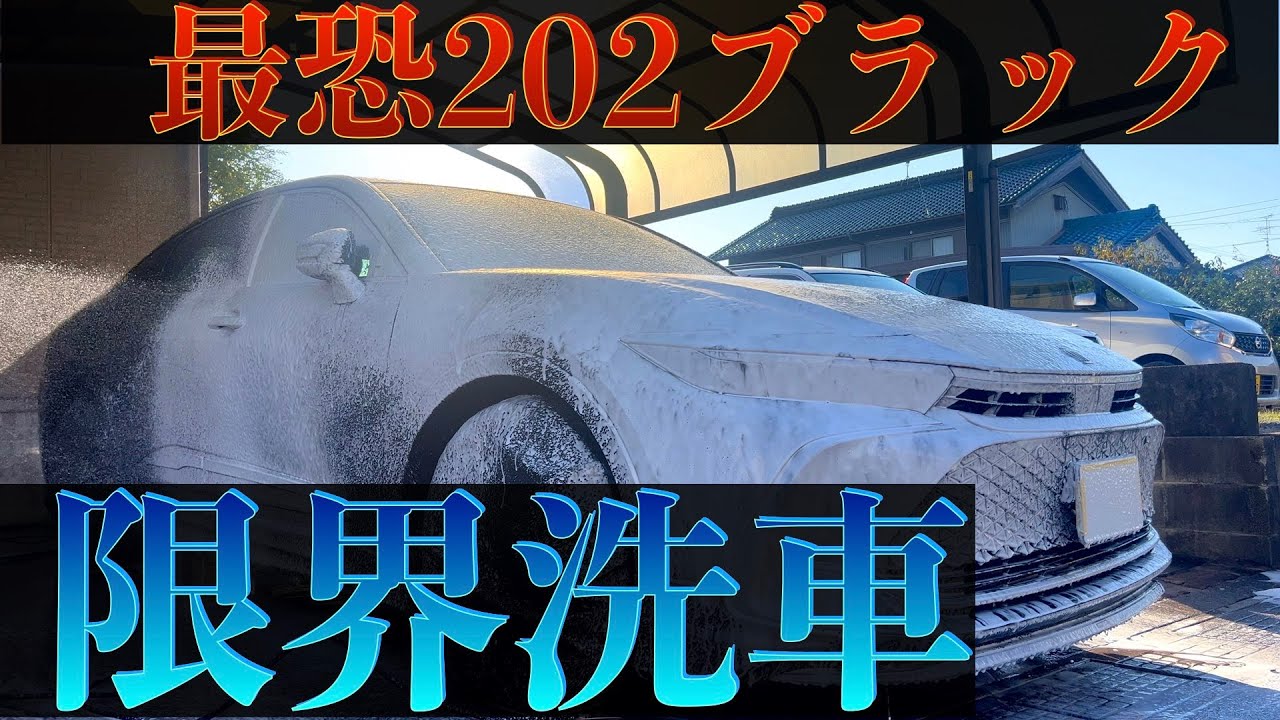 最恐202ブラックのクラウンを洗車で全力Before &afterしてみた！？