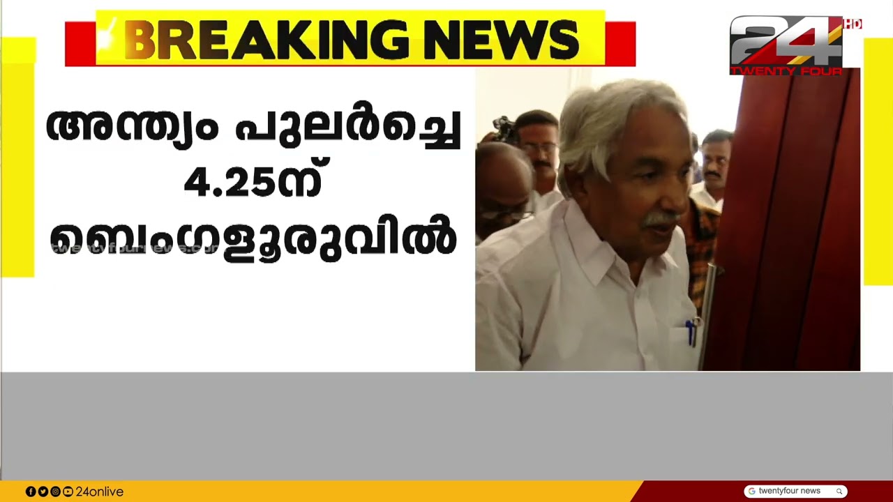 മുൻ മുഖ്യമന്ത്രി ഉമ്മൻ ചാണ്ടി അന്തരിച്ചു | Oommen Chandy Passed away