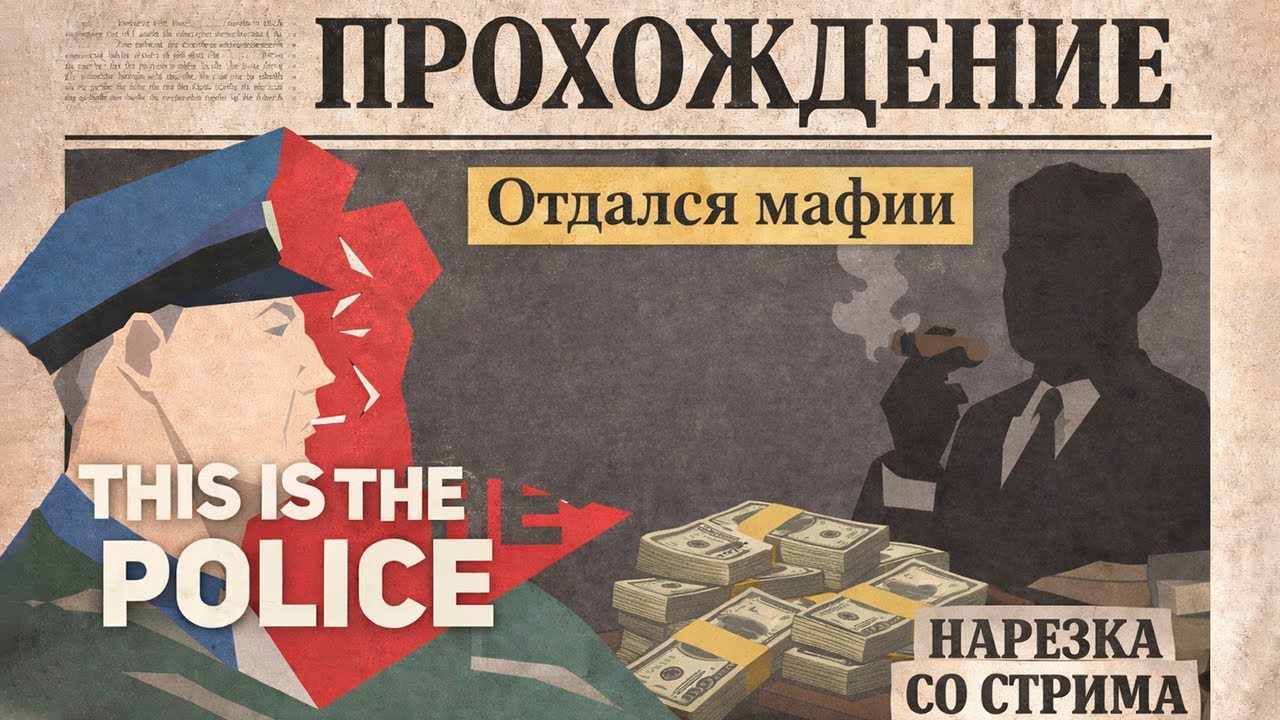 This Is The Police — Часть 2: Отдался мафии (стрим)