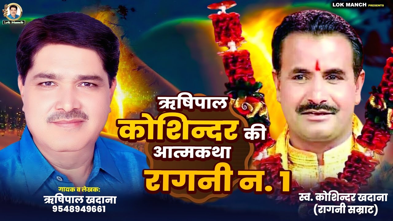 हुआ ना गायक आज लो कोई,कोशिन्दर की टक्कर का || Rishipal Khadana || Lokmanch superhit Ragni 2025 ||