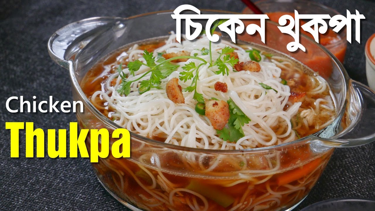 ১২ মিনিটে পাহাড়ের চিকেন থুকপা / 12 minute Chicken Thukpa Recipe / Recipe no. 226