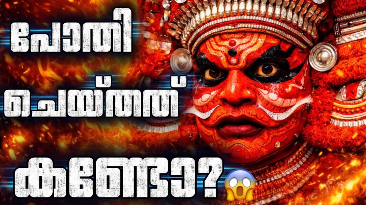 Pothi Theyyam 🔥 Powerful Ritual from Kerala | Theyyam 2026 “പോതി തെയ്യം 🔥 കാവിൽ തീപാറി #viralvideo 