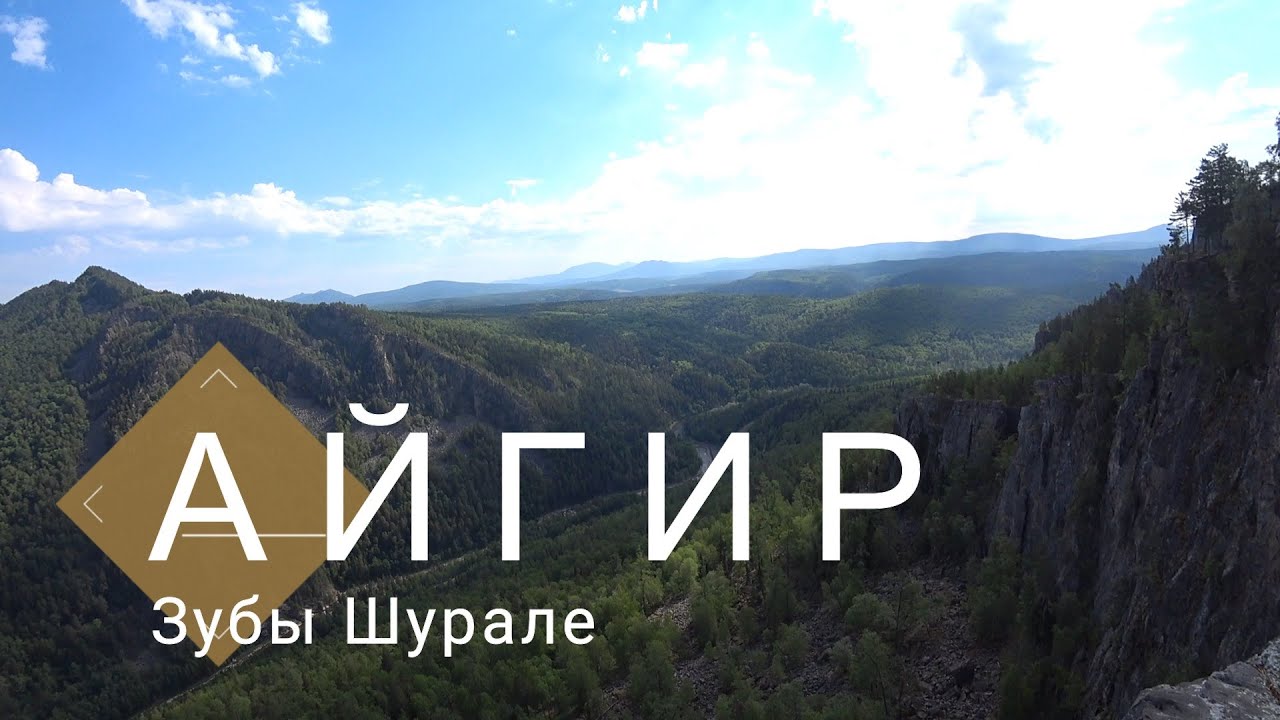 Айгир. Зубы Шурале.