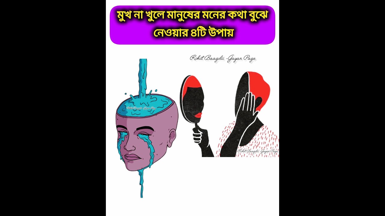 মানুষের মন পড়া কোনো অলৌকিক ক্ষমতা নয়, বরং এটি একটি সূক্ষ্ম পর্যবেক্ষণ ক্ষমতা।