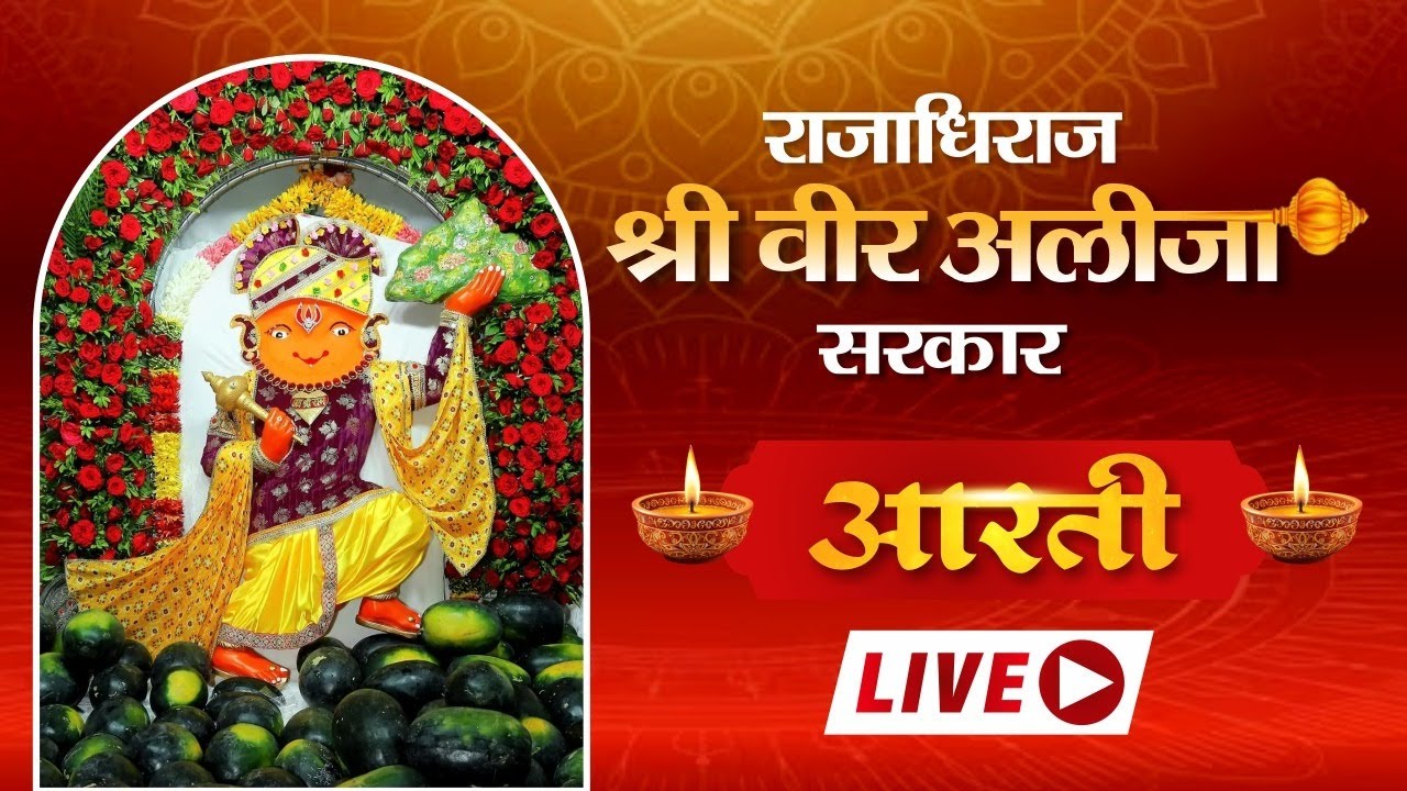 🔴राजाधिराज श्री वीर अलीजा सरकार हनुमान मंदिर से ।।LIVE।। INDORE