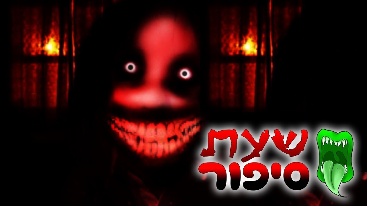 שעת סיפור - אורות הגיהינום (לא מיועד לילדים)