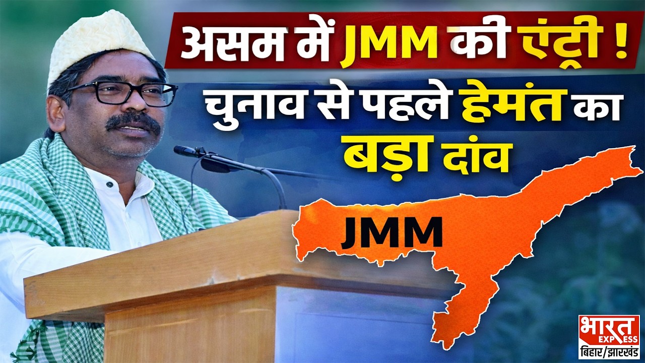 Assam Politics में JMM Entry, Hemant Soren का बड़ा दांव