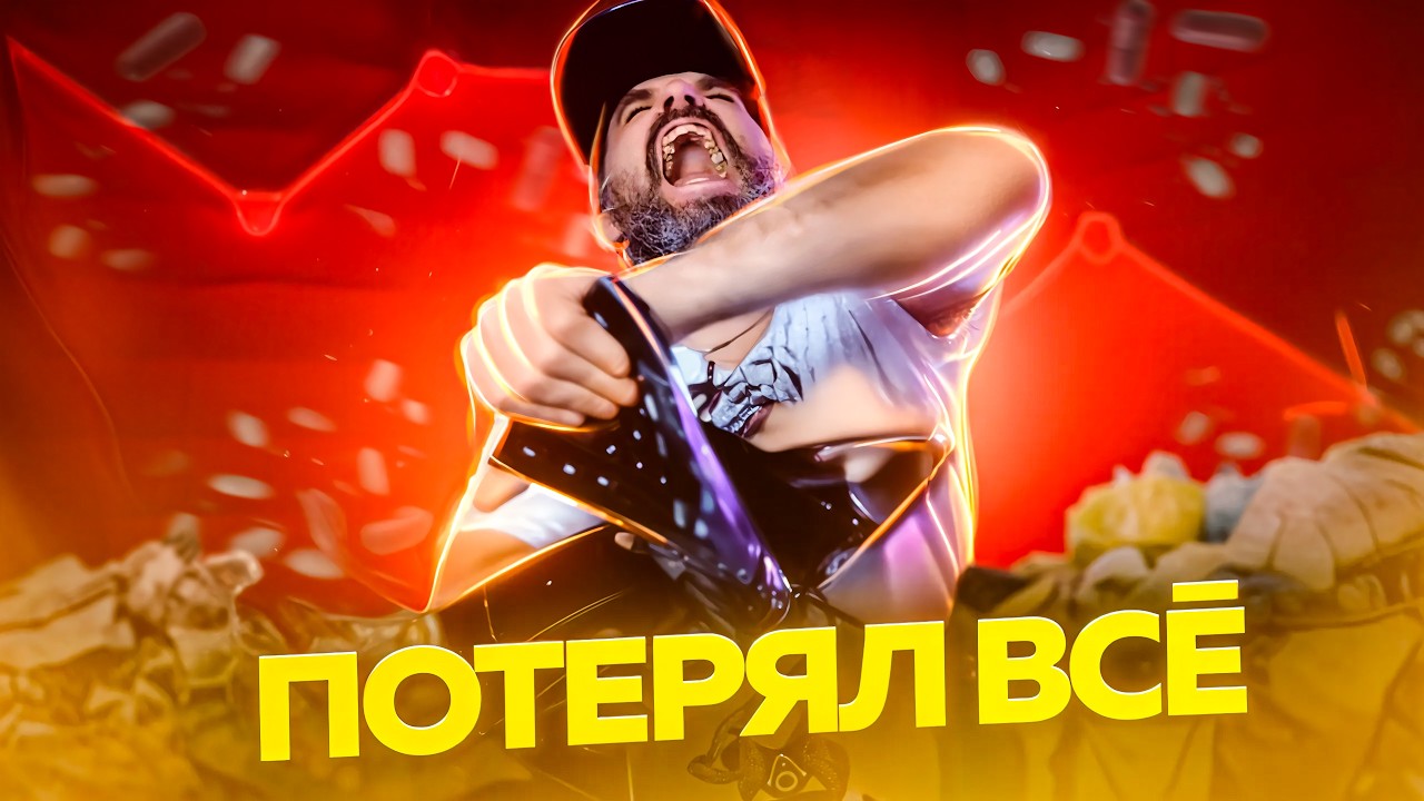 Стример Теряющий ВСЁ / Иван Курапов