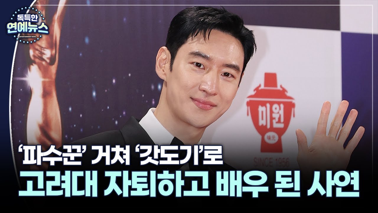 [독특한 연예뉴스] 고대 공대생 이제훈, '파수꾼' 거쳐 '갓도기'로 전천후 매력