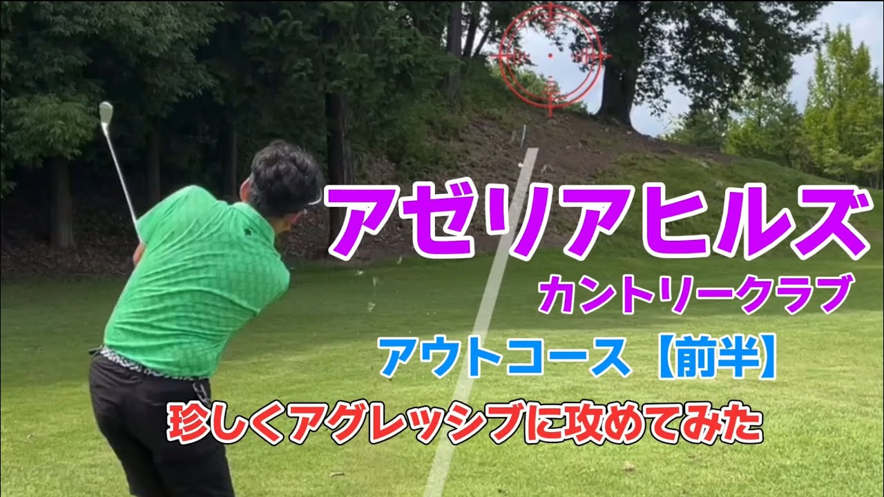 アゼリアヒルズカントリークラブ　アウト【前半】