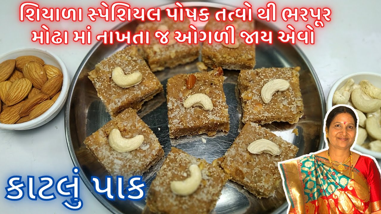 કાઠિયાવાડી કાટલુ પાક (બત્રીશું) : પોષક તત્વો થી ભરપૂર મોઢા માં નાખતા જ ઓગળી જાય એવો