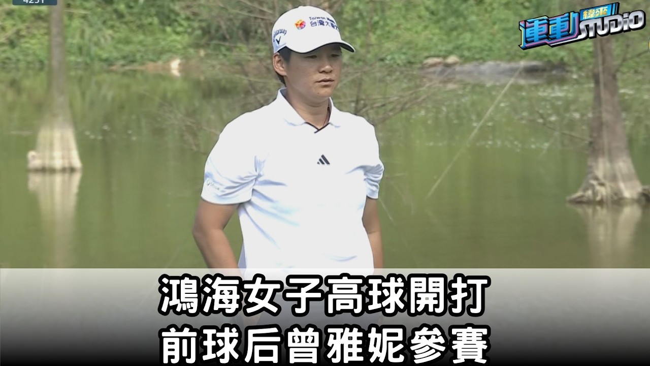 3/12【鴻海女子高球賽】 前球后曾雅妮參賽  Sukapan泰搶眼67桿繳卡獨居第一｜緯來運動STUDIO