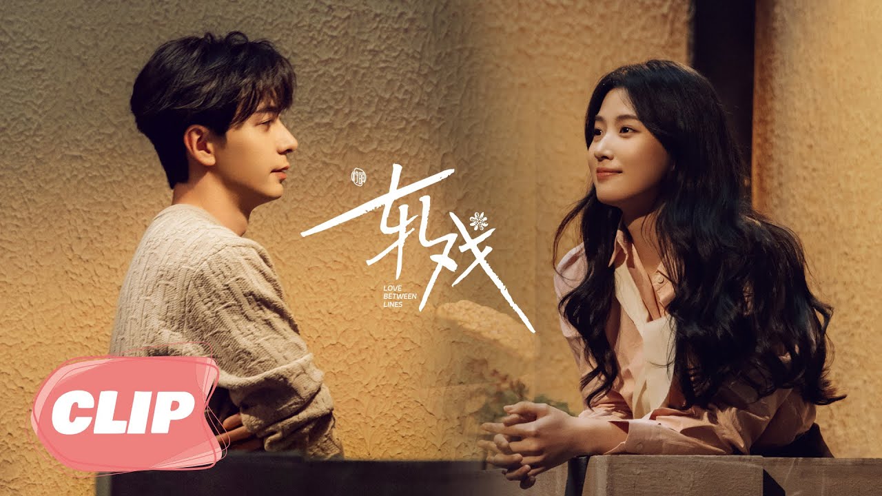 CLIP04-2 【轧戏 | Love Between Lines】—— 陈星旭 x 卢昱晓 邂逅剧本杀💕