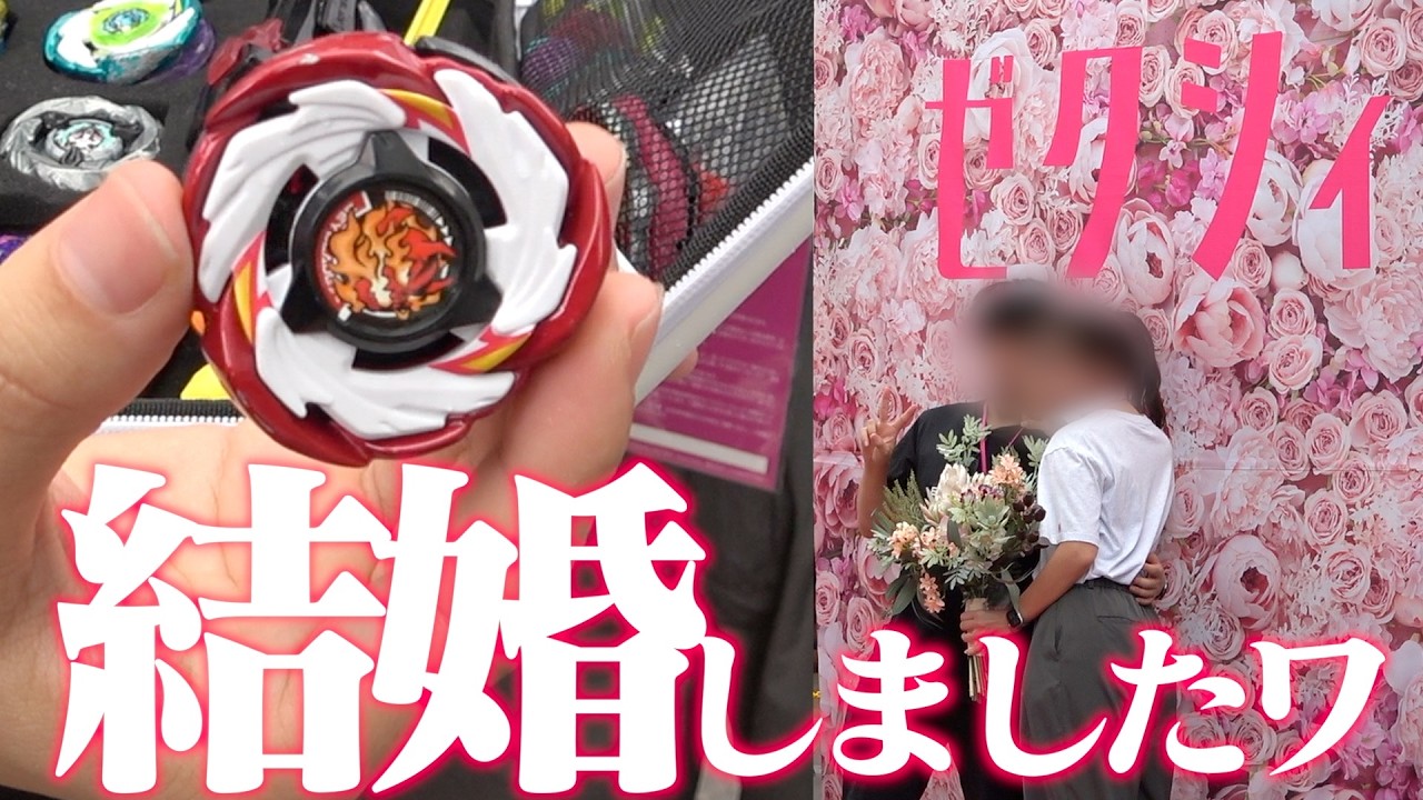 【ご報告】結婚したからベイブレードの新しい大会『ゼクシィカップ』に出場してきた。