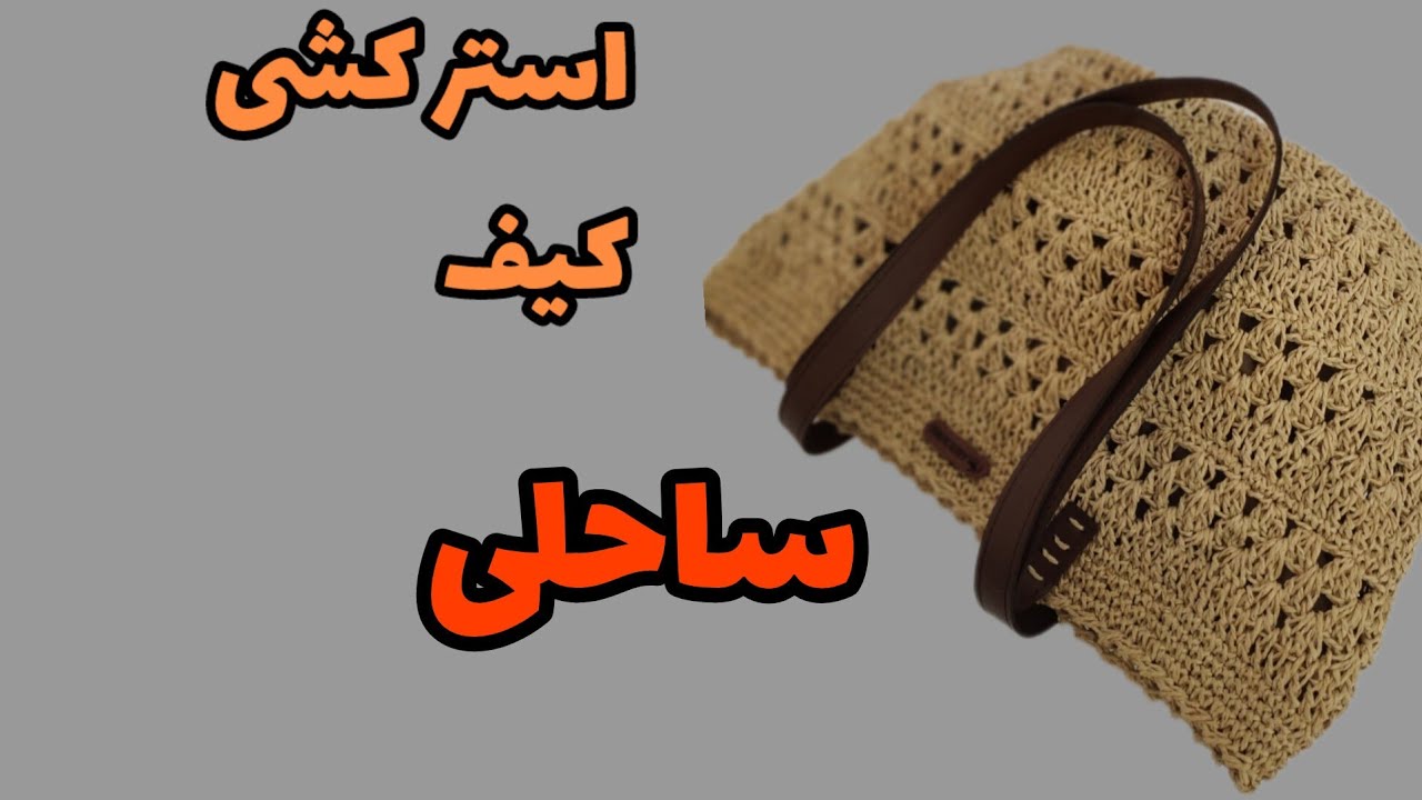 آموزش استر کشی/چطور کیف ساحلی رو استر کشی کنیم
