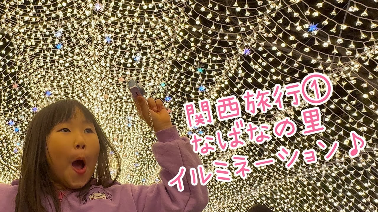 関西旅行①なばなの里イルミネーション♪
