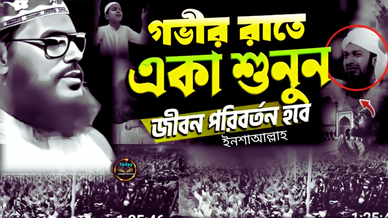 গভীর রাতে একা শুনুন জীবন পরিবর্তন হবে ইনশাআল্লাহ | Saidi Tafsir | দেলোয়ার হুসাইন সাঈদী