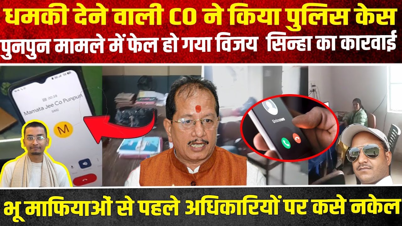 धमकी देने वाली CO ने किया पुलिस केस, पुनपुन मामले में फेल हो गया विजय सिन्हा का कारवाई !