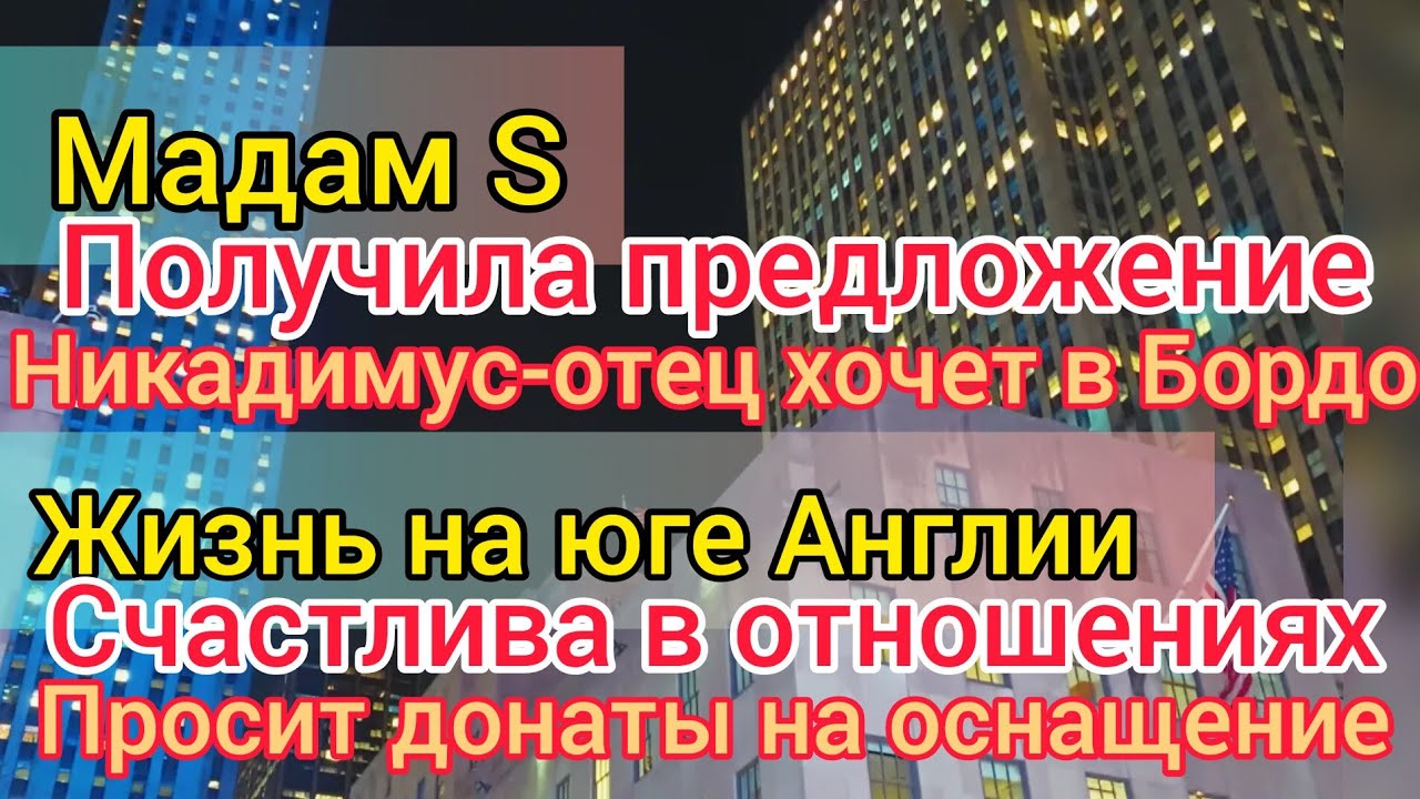 Мадам S получила предложение от Никадимуса-отца. Жизнь на юге Англии счастлива в путешествиях.