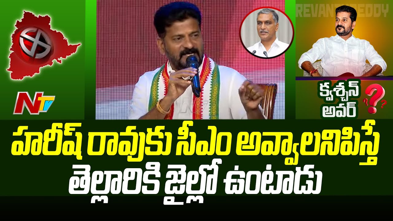 రేవంత్ రెడ్డి సీట్లు అమ్ముకున్నారా? | Question Hour | Revanth Reddy | Congress | Ntv