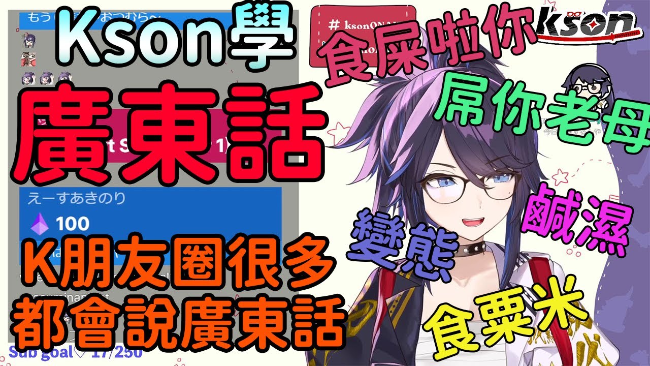 【kson 総長 /Kson 總長】Kson正在學廣東話 原來K朋友圈很多都會廣東話!?