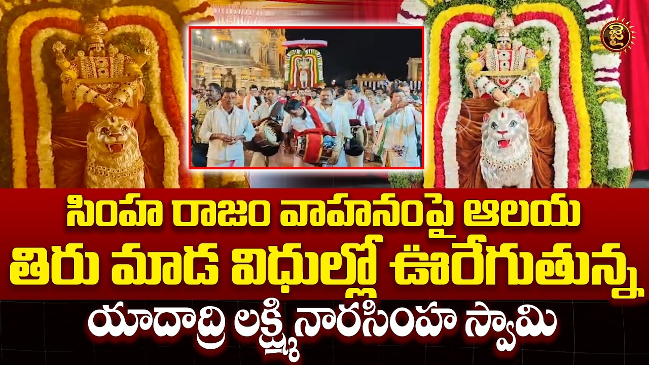 సింహ రాజం వాహనంపై ఆలయ విధుల్లో ఊరేగుతున్న నారసింహ స్వామి | Yadadri Sri Lakshmi Narasimha Swamy