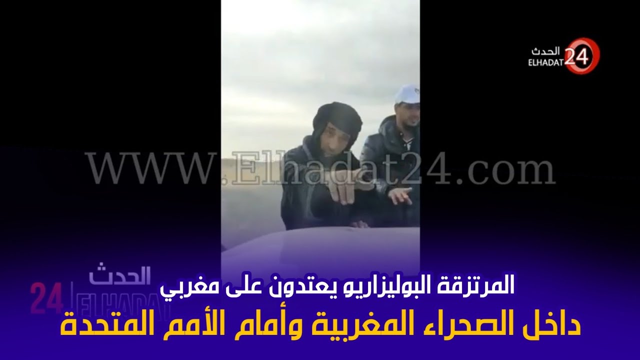 خـطــيــر ... بالصوت و الصورة / مرتزقة البوليزاريو تعتدي على مغربي في رالي داكار بحضور الأمم المتحدة
