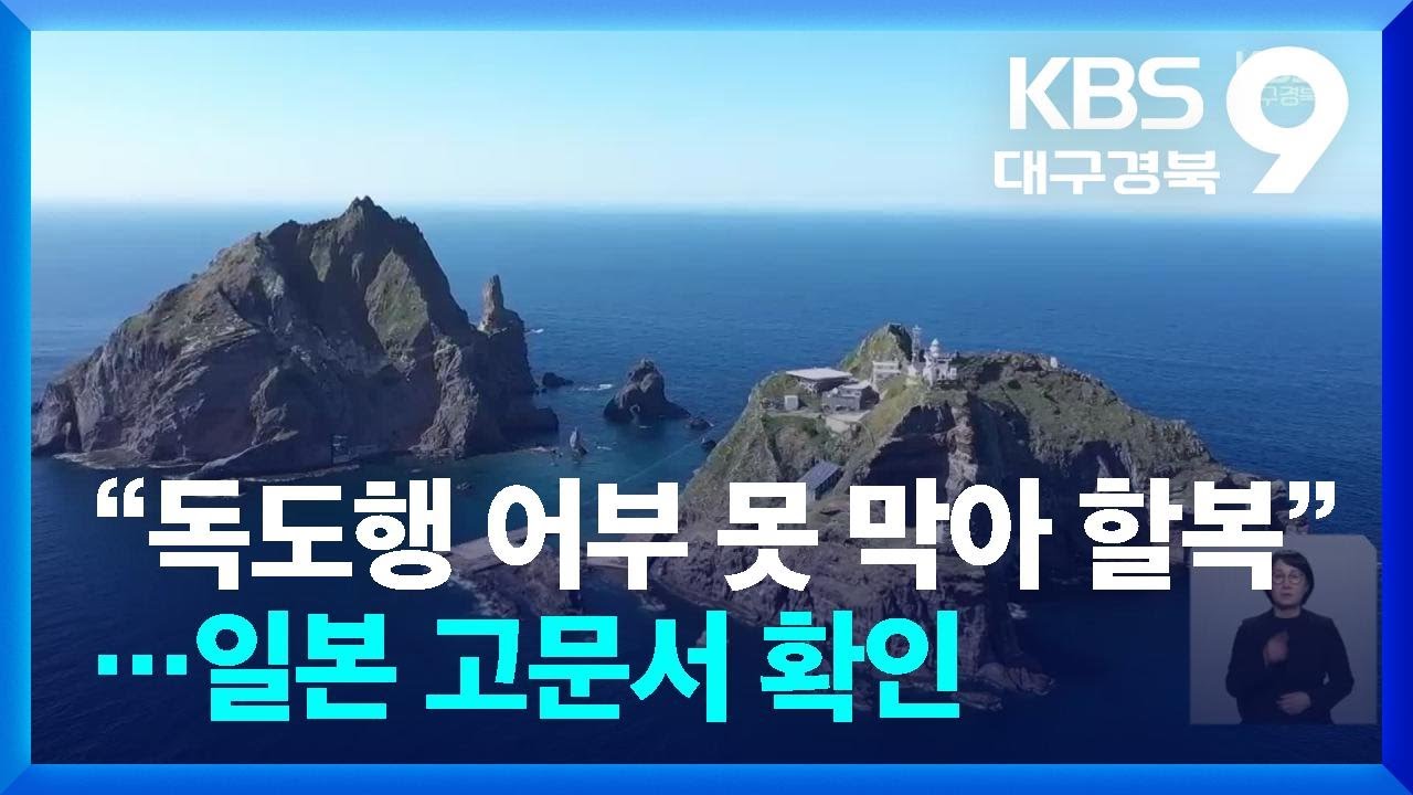 “독도행 어부 못 막아 할복”…日 ‘죽도는 조선 땅’ 재확인 / KBS  2026.02.20.