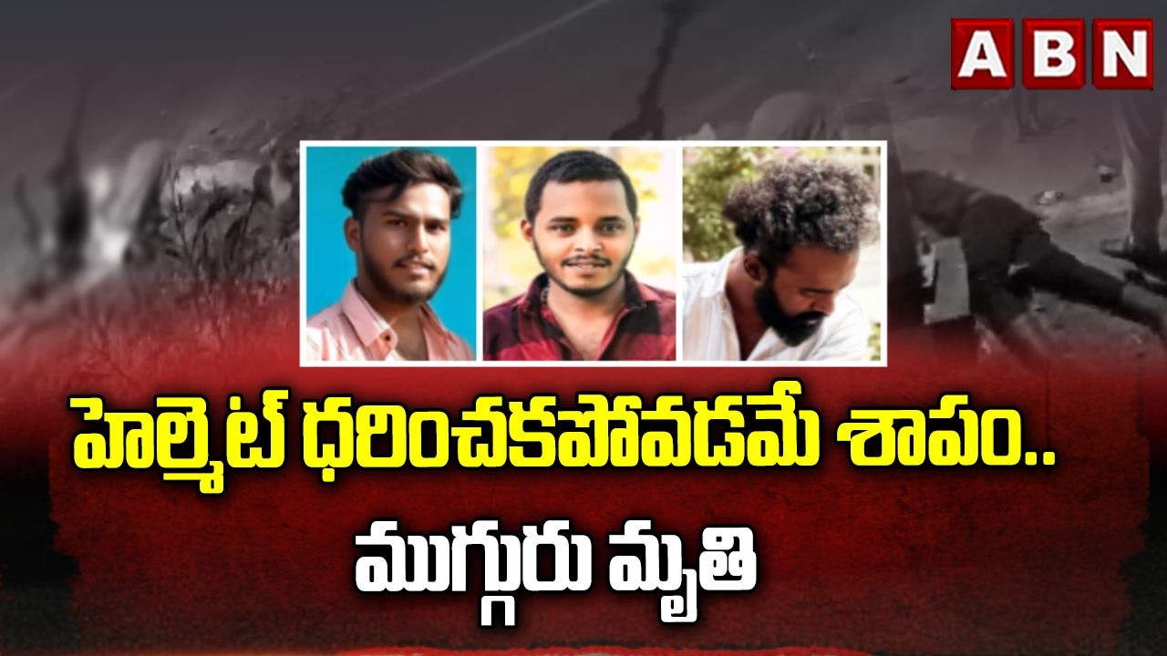హెల్మెట్ ధరించకపోవడమే శాపం..ముగ్గురు మృ*తి | Road Incident AT Annamayya District | ABN
