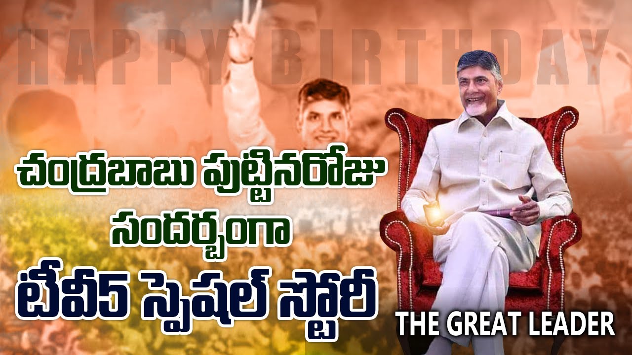 Happy Birthday CBN: TV5 Special Story On Nara Chandrababu Naidu | TDP || TV5 News